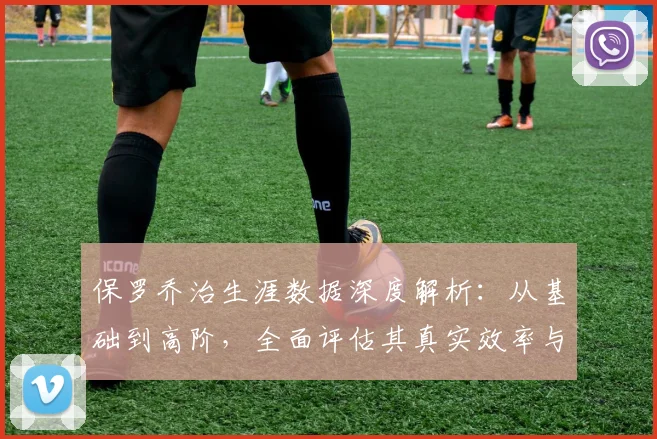 保罗乔治生涯数据深度解析:从基础到高阶,全面评估其真实效率与关键表现