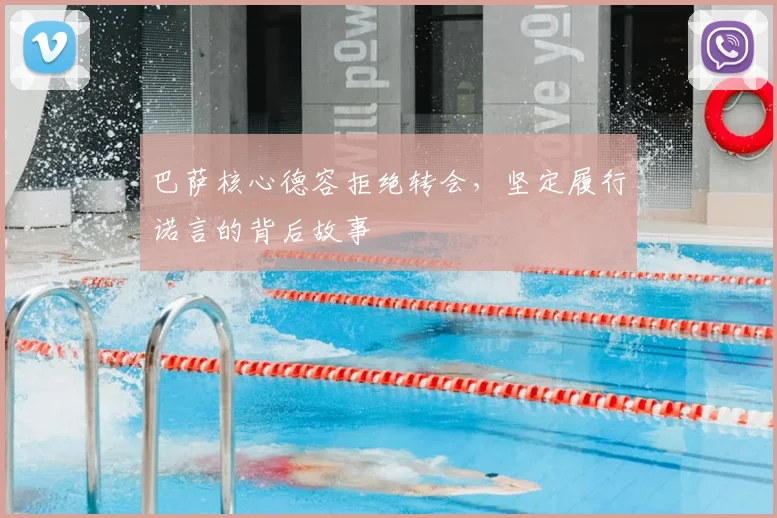 巴萨核心德容拒绝转会,坚定履行诺言的背后故事