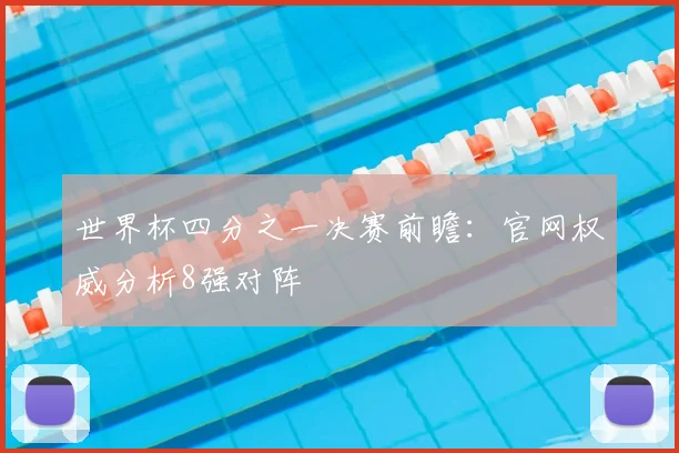 世界杯四分之一决赛前瞻：官网权威分析8强对阵
