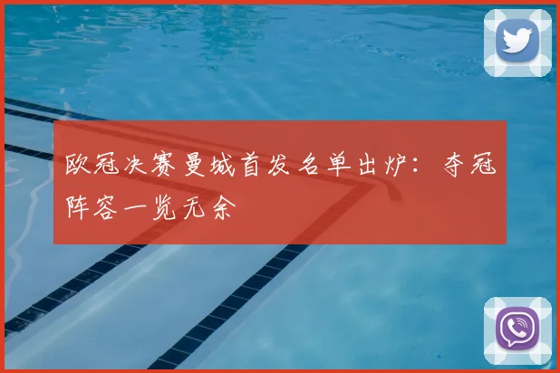欧冠决赛曼城首发名单出炉：夺冠阵容一览无余