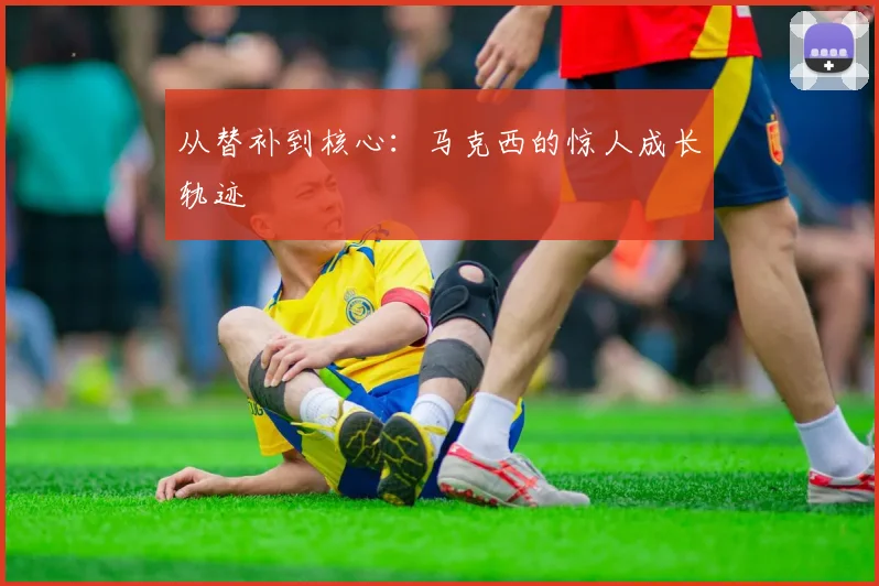 从替补到核心：马克西的惊人成长轨迹