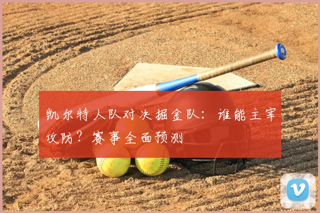 凯尔特人队对决掘金队:谁能主宰攻防?赛事全面预测