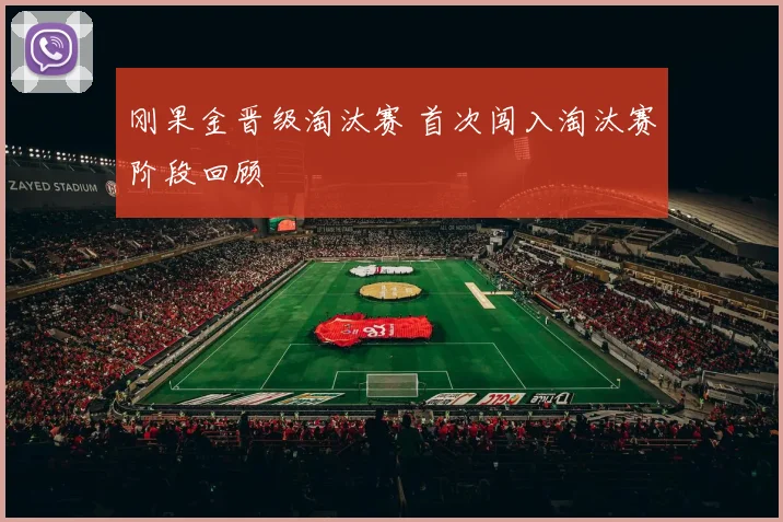 刚果金晋级淘汰赛 首次闯入淘汰赛阶段回顾