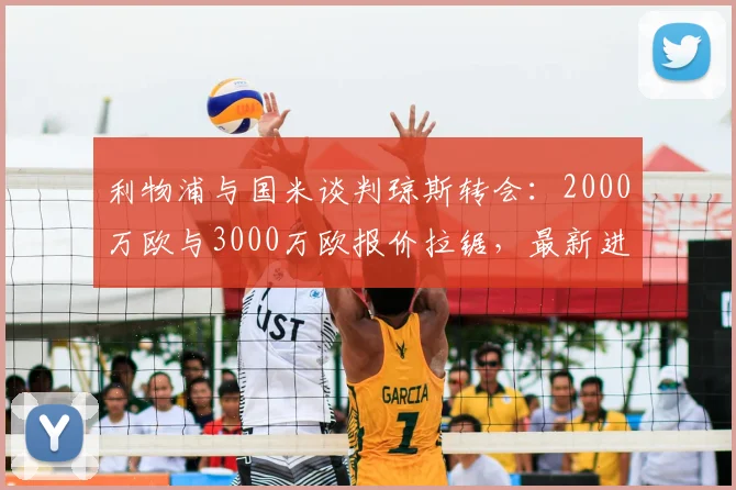 利物浦与国米谈判琼斯转会:2000万欧与3000万欧报价拉锯,最新进展解析